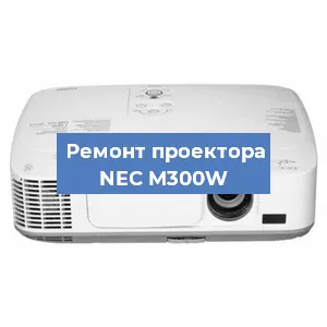 Замена линзы на проекторе NEC M300W в Самаре